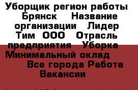 Уборщик(регион работы - Брянск) › Название организации ­ Лидер Тим, ООО › Отрасль предприятия ­ Уборка › Минимальный оклад ­ 32 000 - Все города Работа » Вакансии   